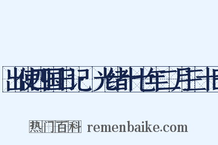 出使四国日记·光绪十七年二月三十日是什么意思的图片